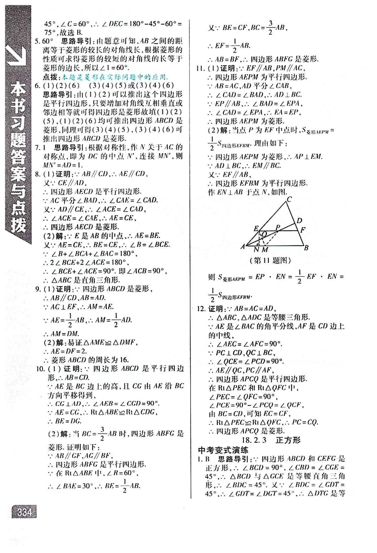 倍速學習法 直通中考版八年級下數(shù)學北京教育出版社 第十八章　平行四邊形 [6]