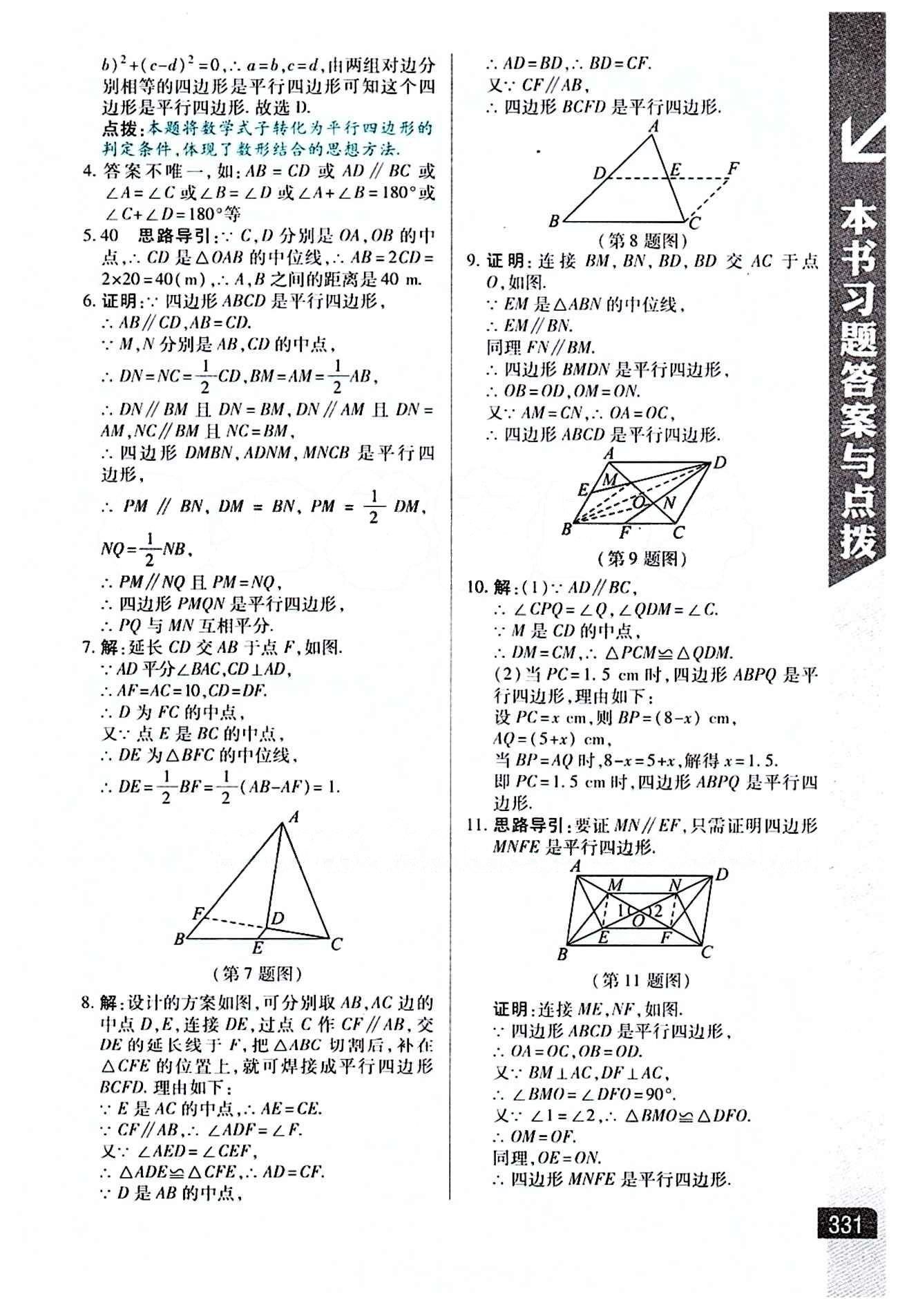 倍速學(xué)習(xí)法 直通中考版八年級下數(shù)學(xué)北京教育出版社 第十八章　平行四邊形 [3]