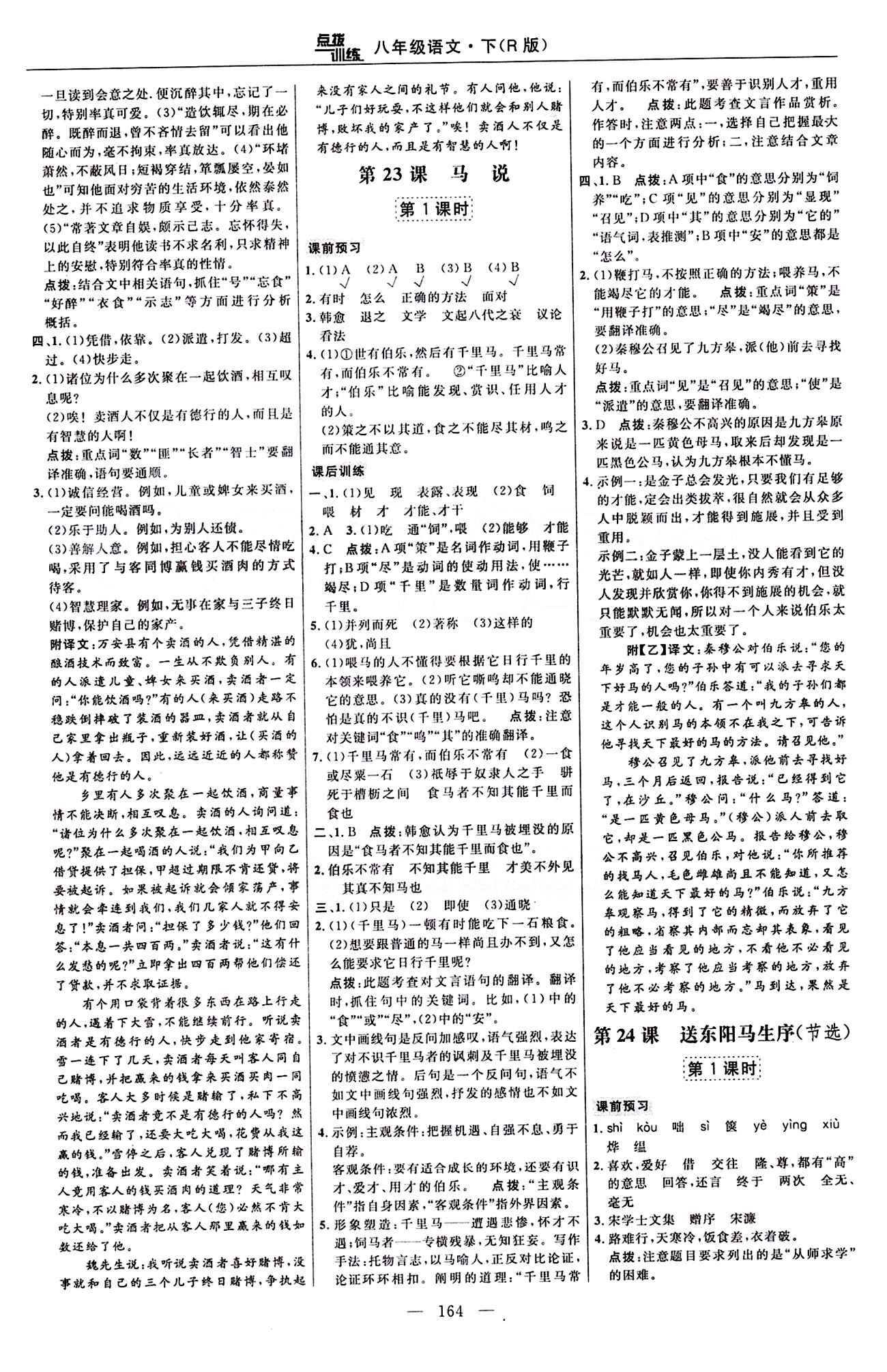 2016年點撥訓(xùn)練八年級語文下冊人教版 課時練答案與點撥 [14]