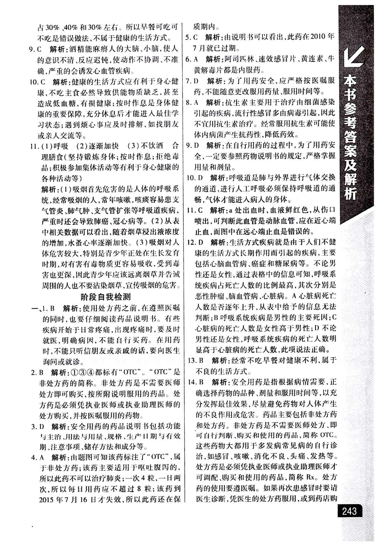 倍速学习法 直通中考版八年级下生物北京教育出版社 第八单元 健康的生活 [6]