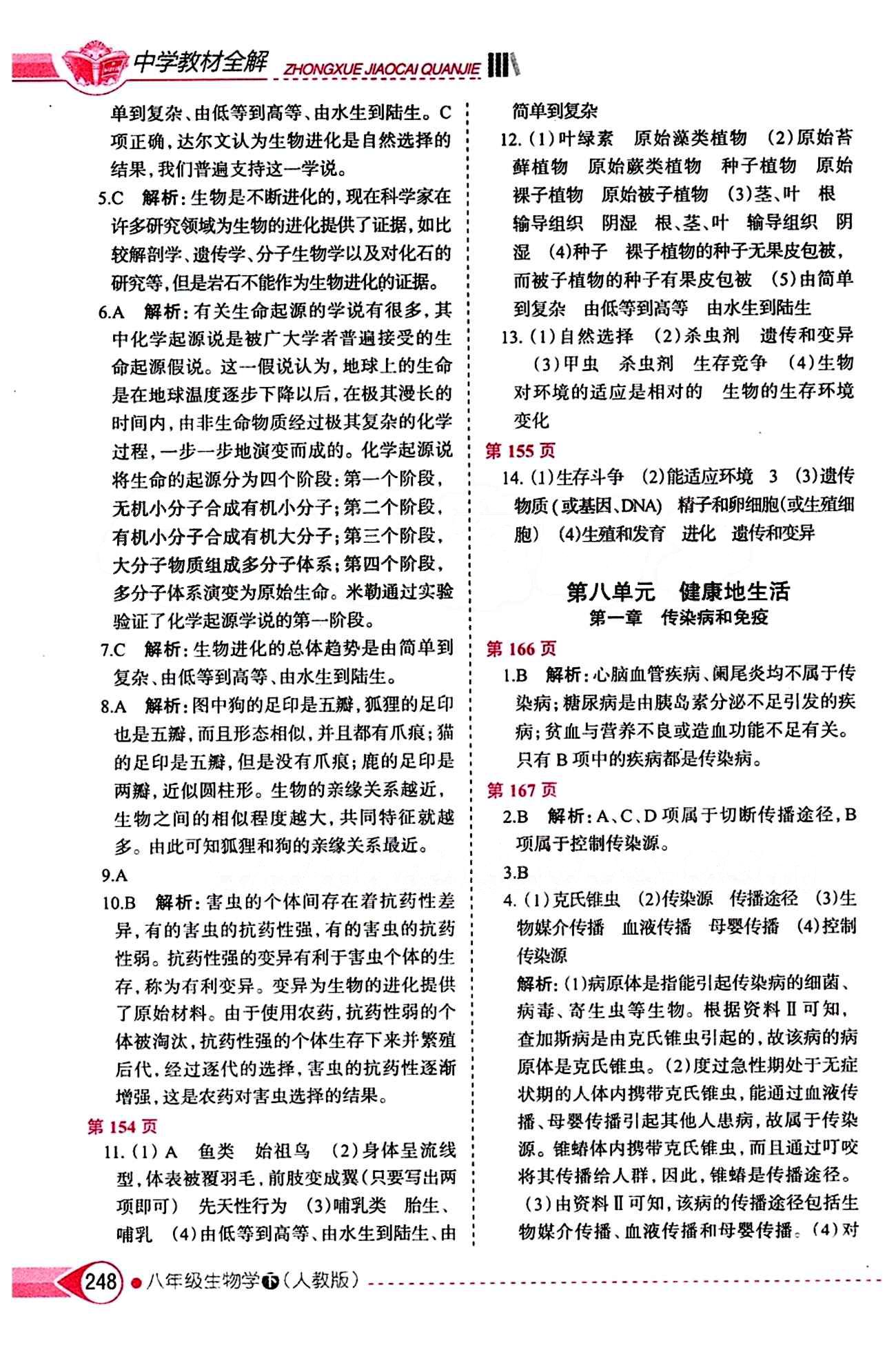 中學(xué)教材全解八年級(jí)下生物陜西人民教育出版社 第八單元 健康的生活 [1]