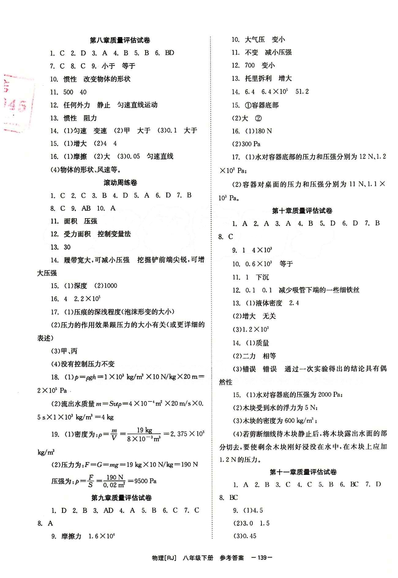 2015 全效學(xué)習(xí) 提升版 導(dǎo)學(xué)練創(chuàng)評八年級下物理安徽教育出版社 質(zhì)量評估試卷 [2]