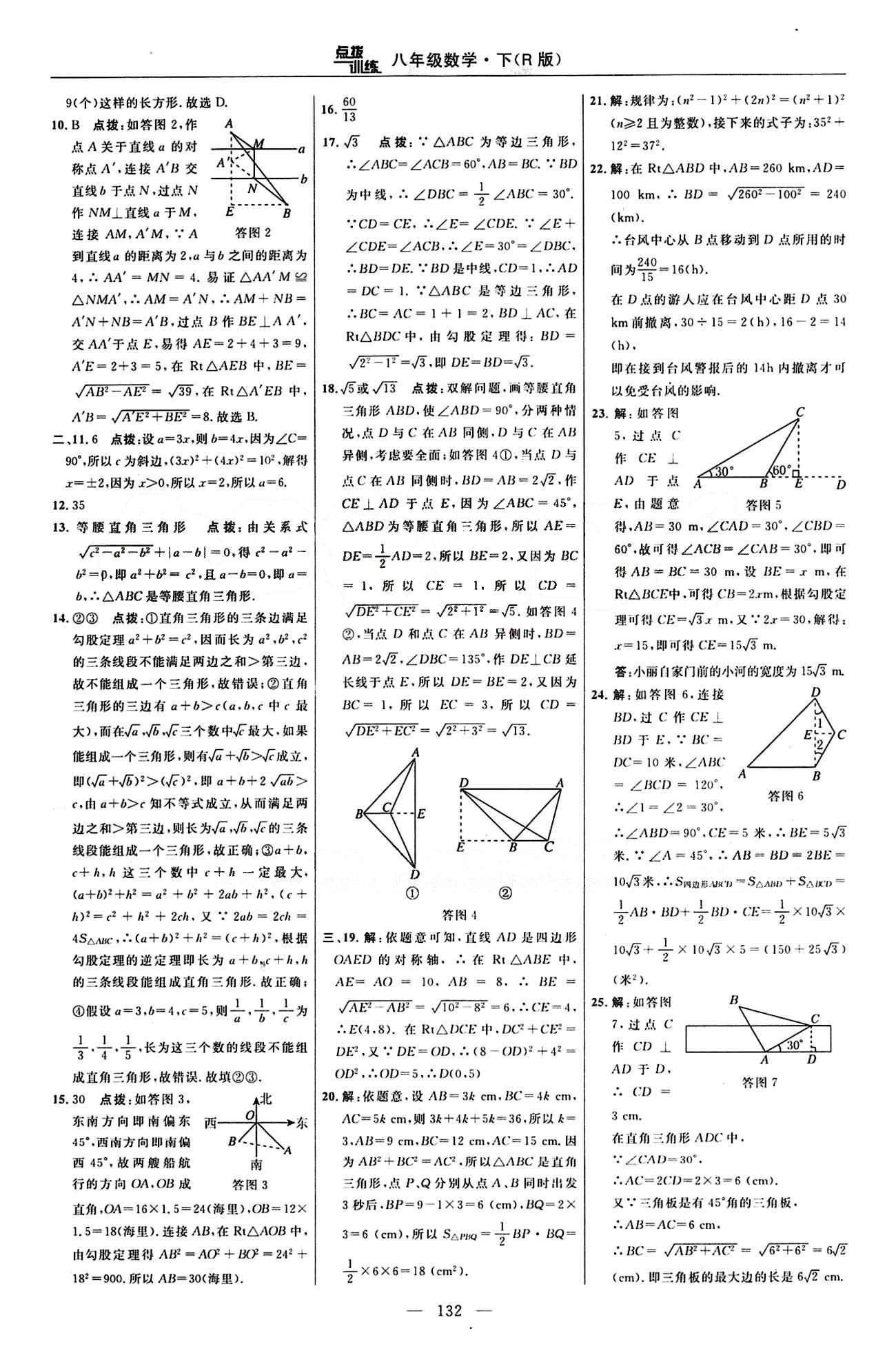 2016 年點撥訓練八年級數(shù)學下冊人教版 達標測答案與點撥 [2]