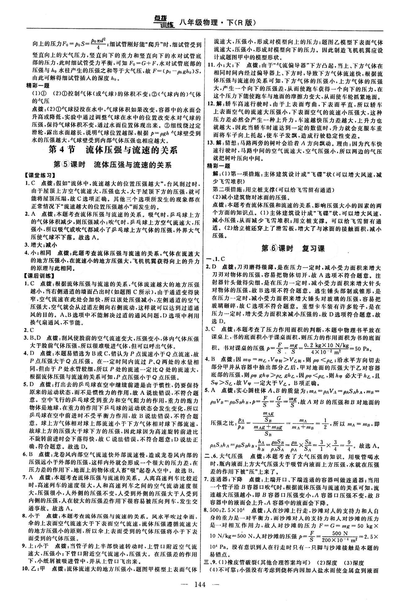 2016年点拨训练八年级物理下册人教版 课时练答案与点拨 [9]