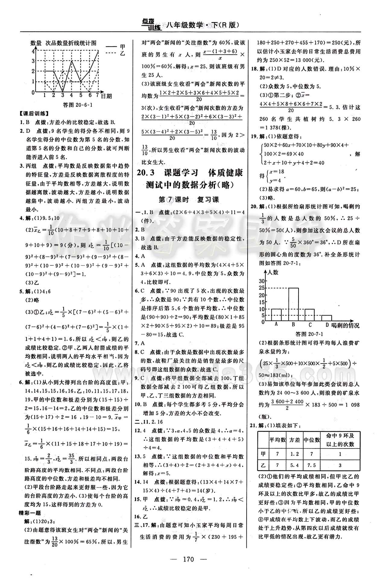 2016 年點撥訓(xùn)練八年級數(shù)學(xué)下冊人教版 課時練答案與點撥 [30]