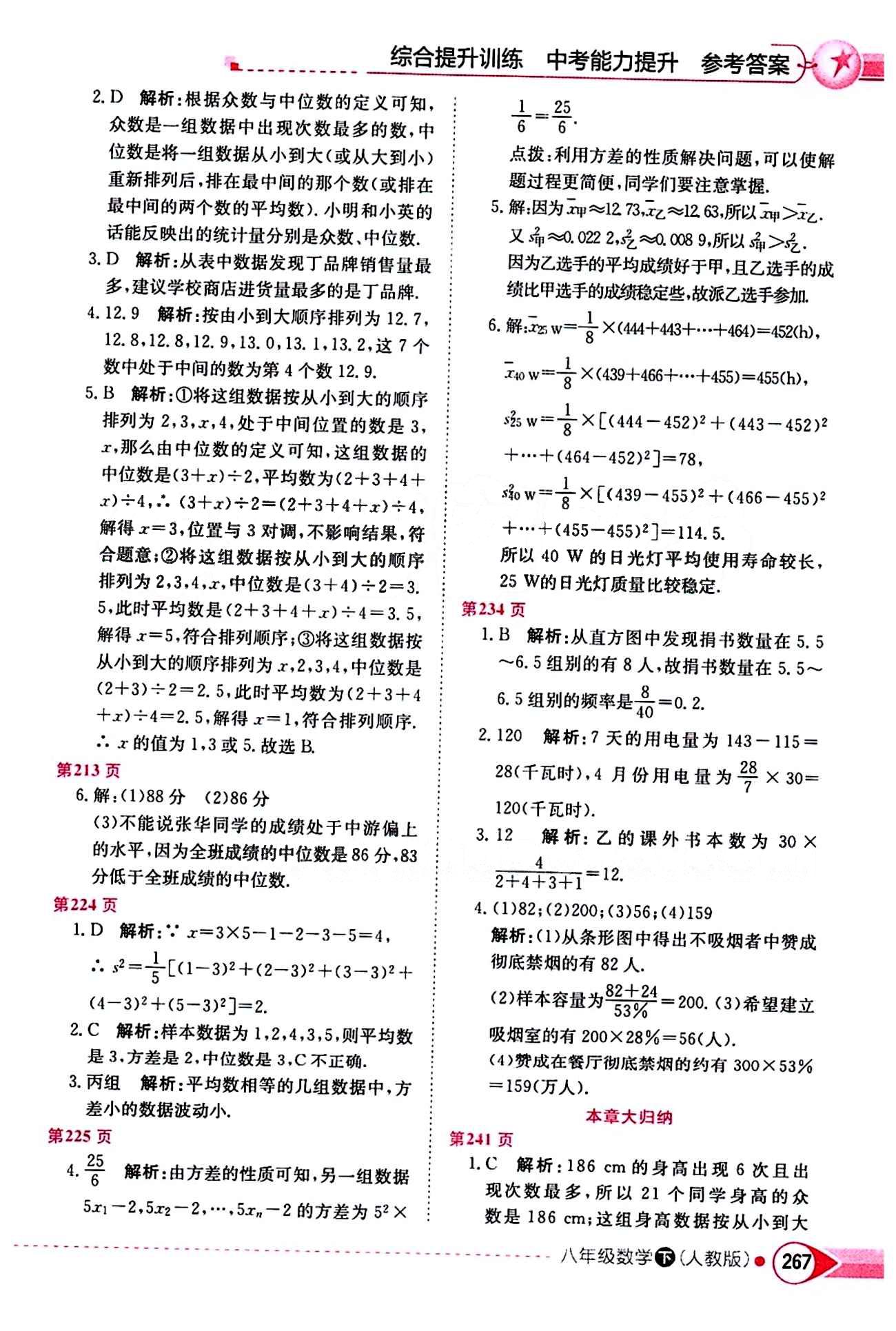 2015年中学教材全解八年级数学下册人教版 第二十章　数据的分析 [2]