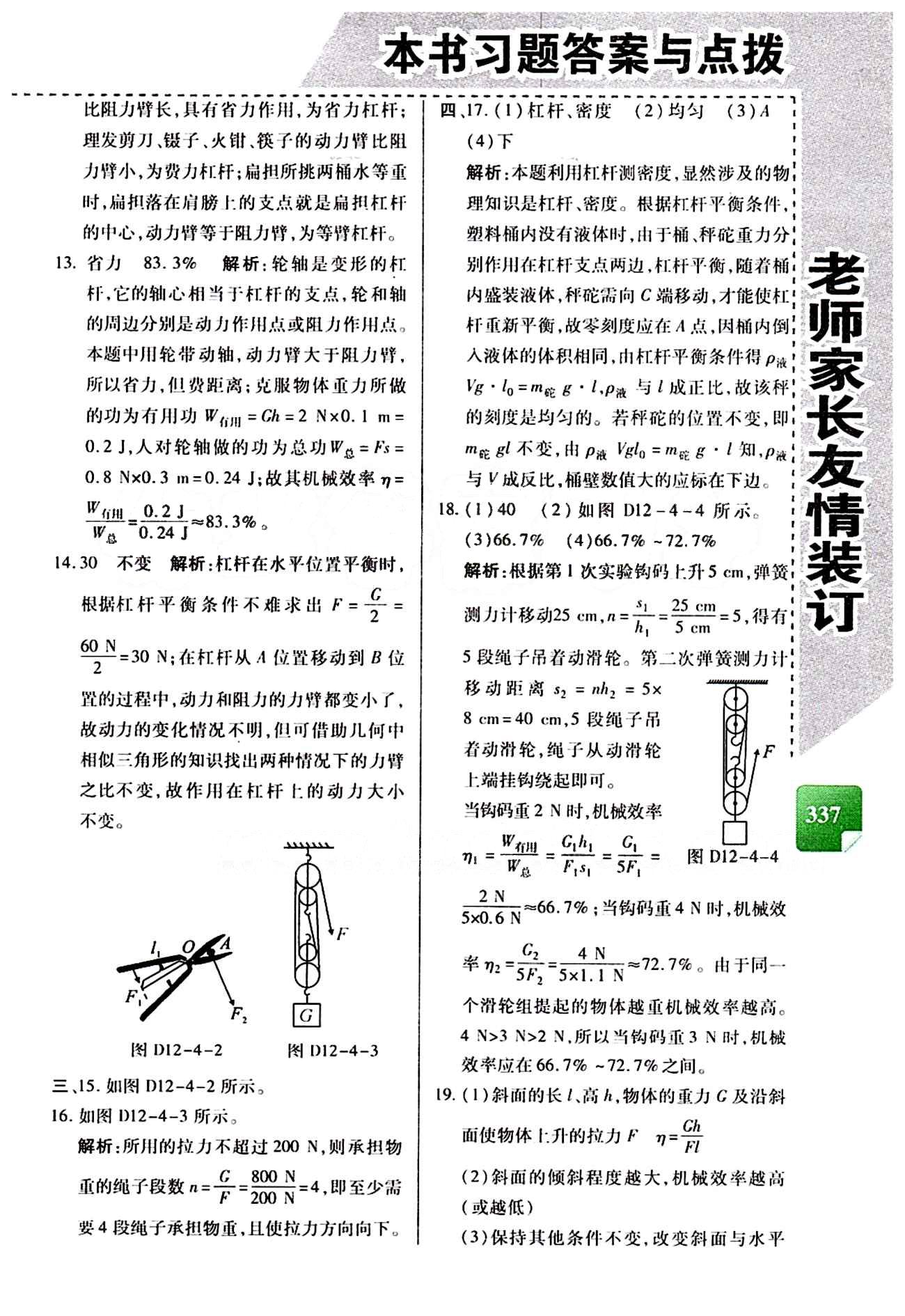 倍速學習法 直通中考版八年級下物理北京教育出版社 第十二章　簡單機械 [4]