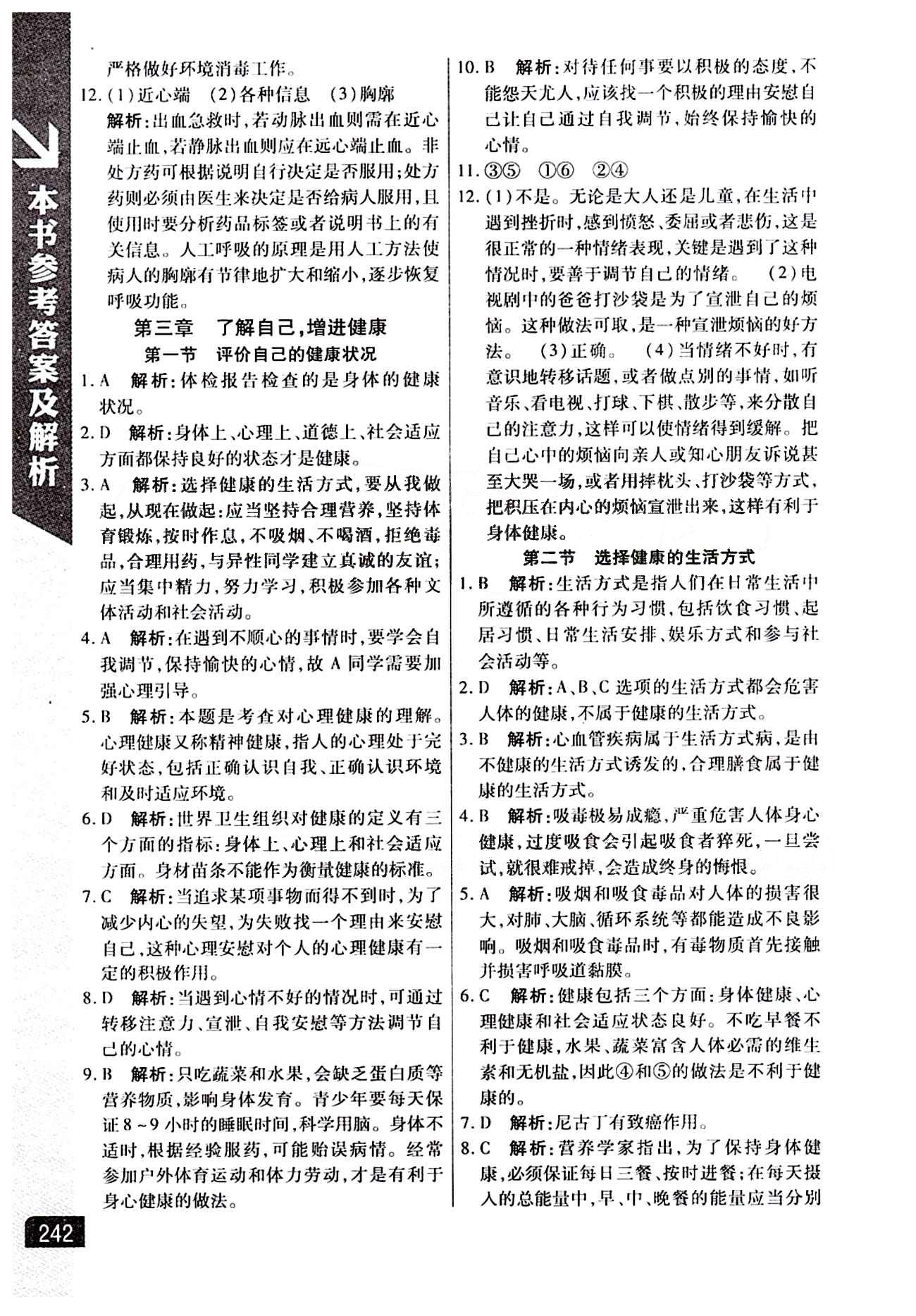 倍速学习法 直通中考版八年级下生物北京教育出版社 第八单元 健康的生活 [5]