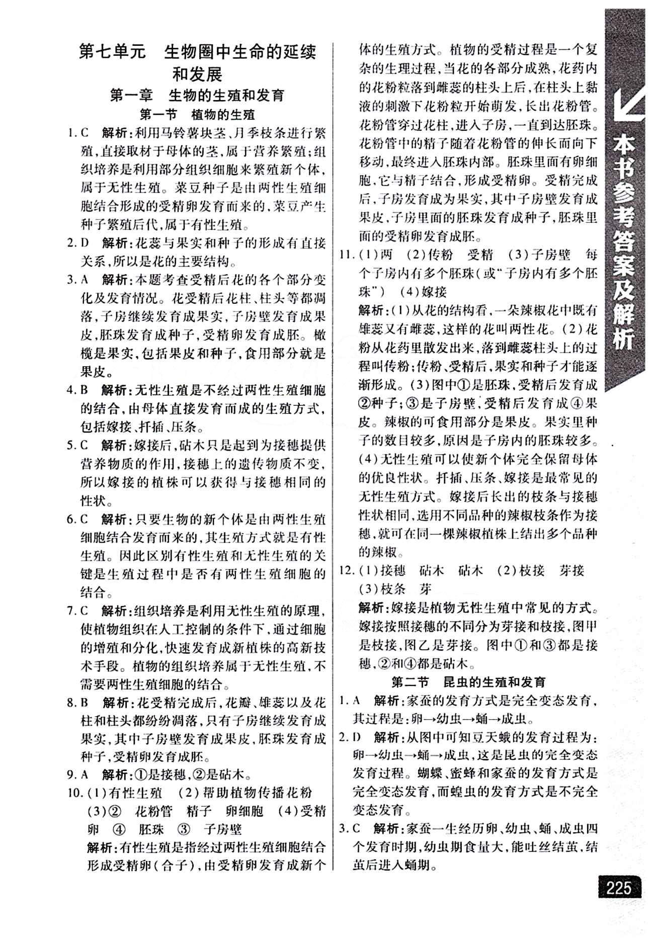 倍速学习法 直通中考版八年级下生物北京教育出版社 第七单元 生物圈中生命的延续和发展 [1]