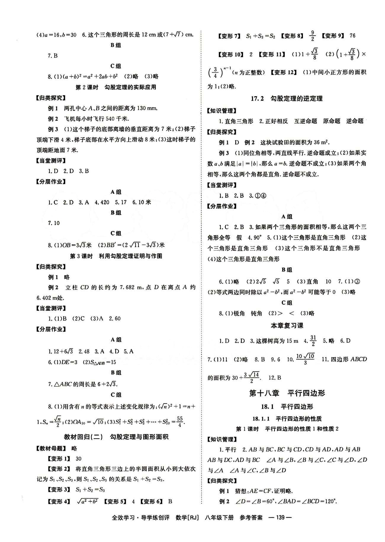 2015 全效學習 提升版 導學練創(chuàng)評八年級下數(shù)學安徽教育出版社 第十七章　勾股定理 [2]