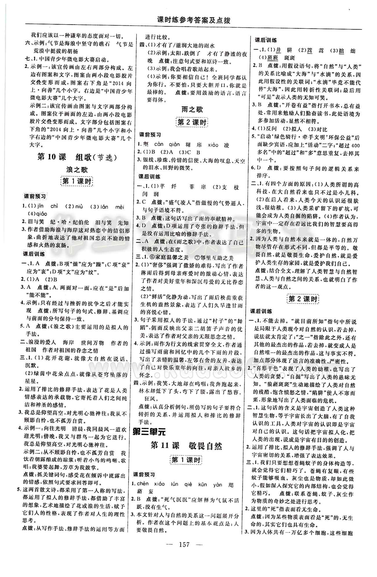 2016年點(diǎn)撥訓(xùn)練八年級語文下冊人教版 課時(shí)練答案與點(diǎn)撥 [7]