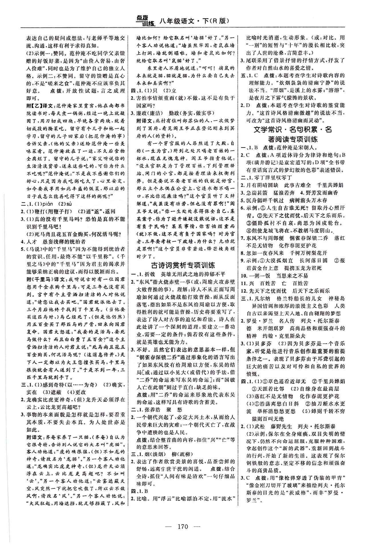 2016年點(diǎn)撥訓(xùn)練八年級(jí)語文下冊(cè)人教版 課時(shí)練答案與點(diǎn)撥 [20]