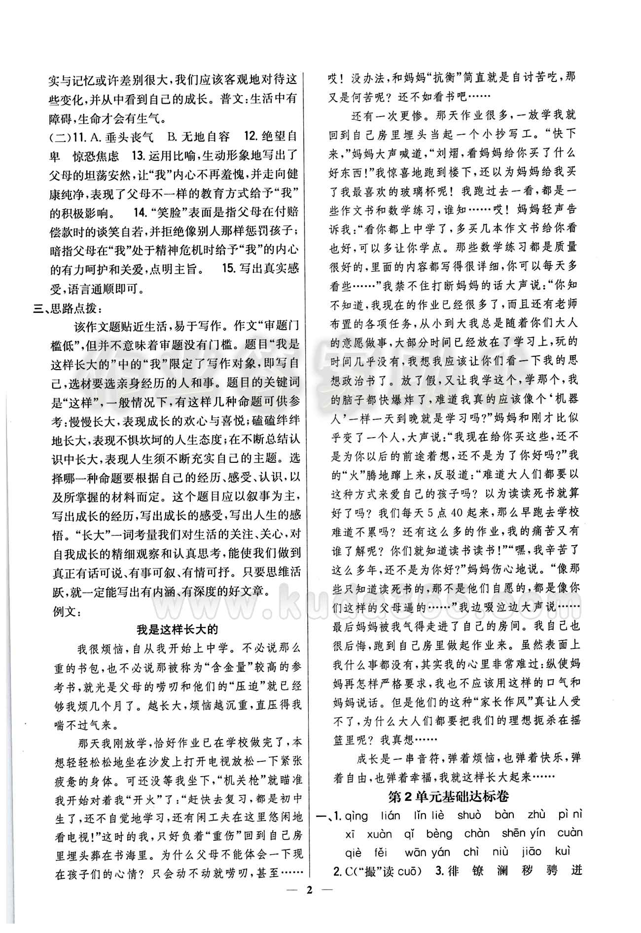 新教材完全考卷 新課標八年級下語文吉林人民出版社 第二單元 基礎(chǔ)達標卷 能力提升卷 [1]