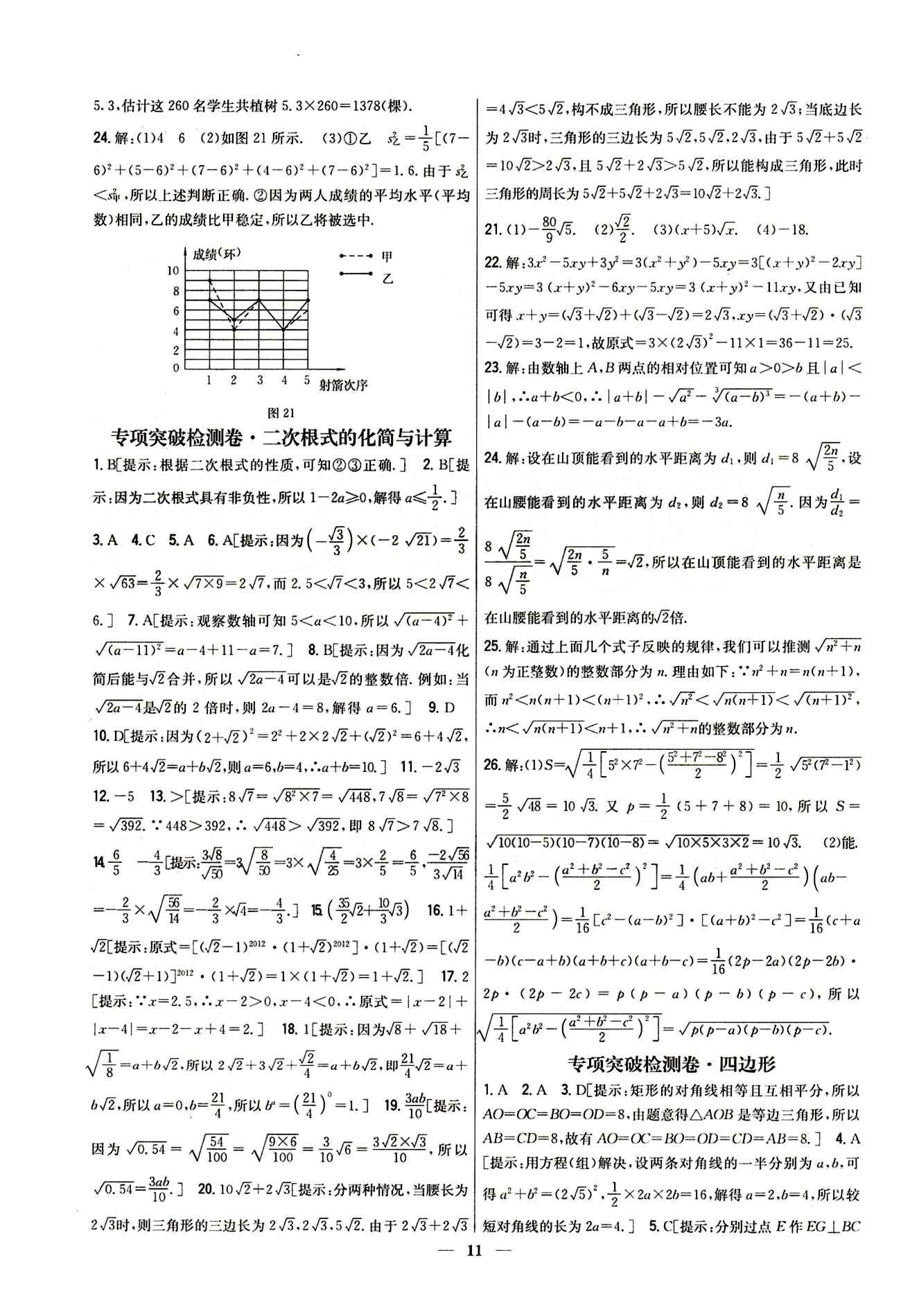 新教材完全考卷 新課標八年級下數(shù)學吉林人民出版社 專項突破檢測卷 [1]