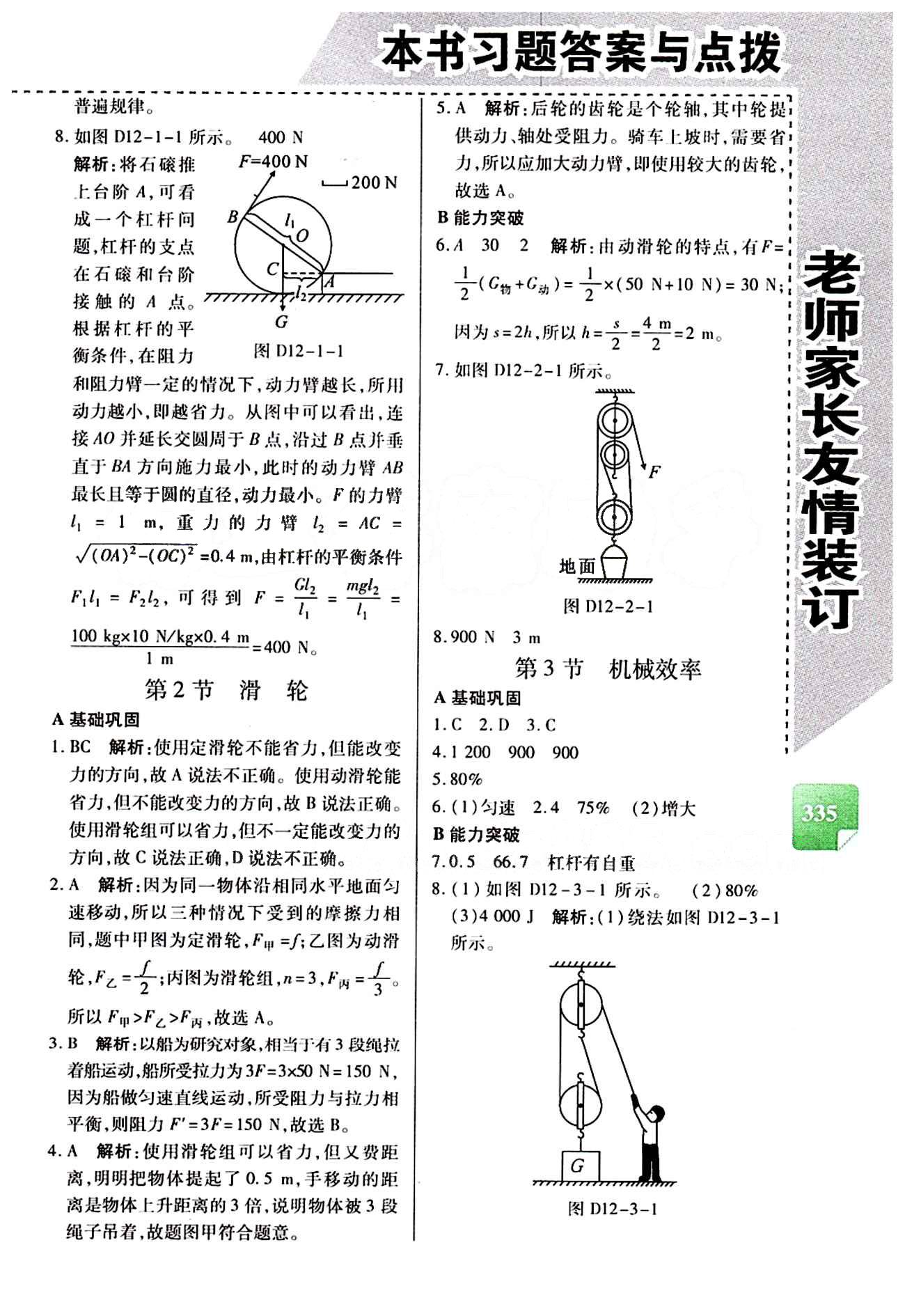 倍速學(xué)習(xí)法 直通中考版八年級(jí)下物理北京教育出版社 第十二章　簡(jiǎn)單機(jī)械 [2]