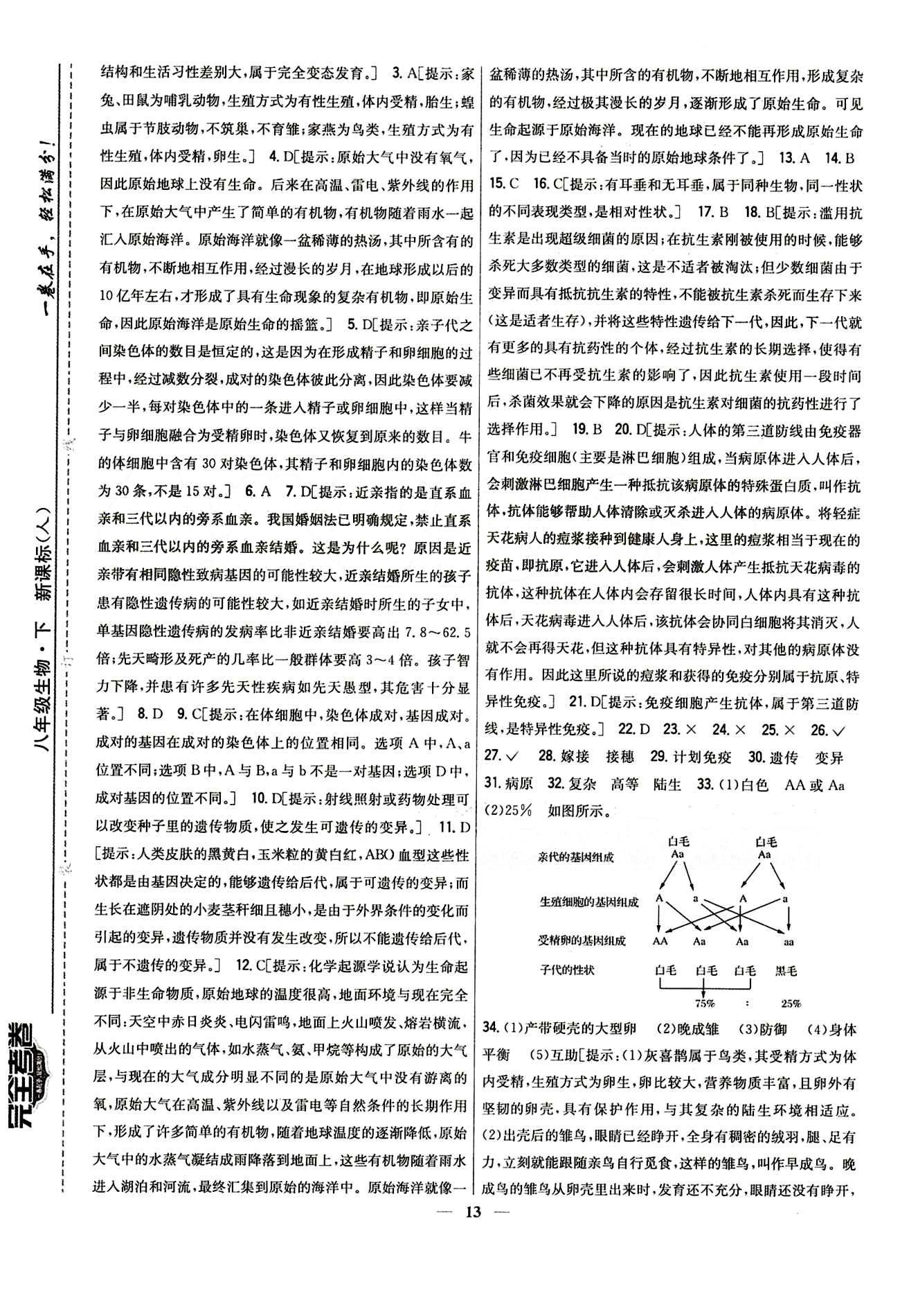 新教材完全考卷 新课标八年级下生物吉林人民出版社 期末综合检测卷 [3]