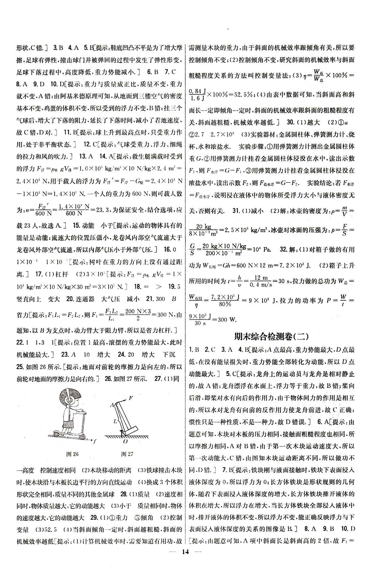 新教材完全考卷 新课标八年级下物理吉林人民出版社 期末综合检测卷 [2]