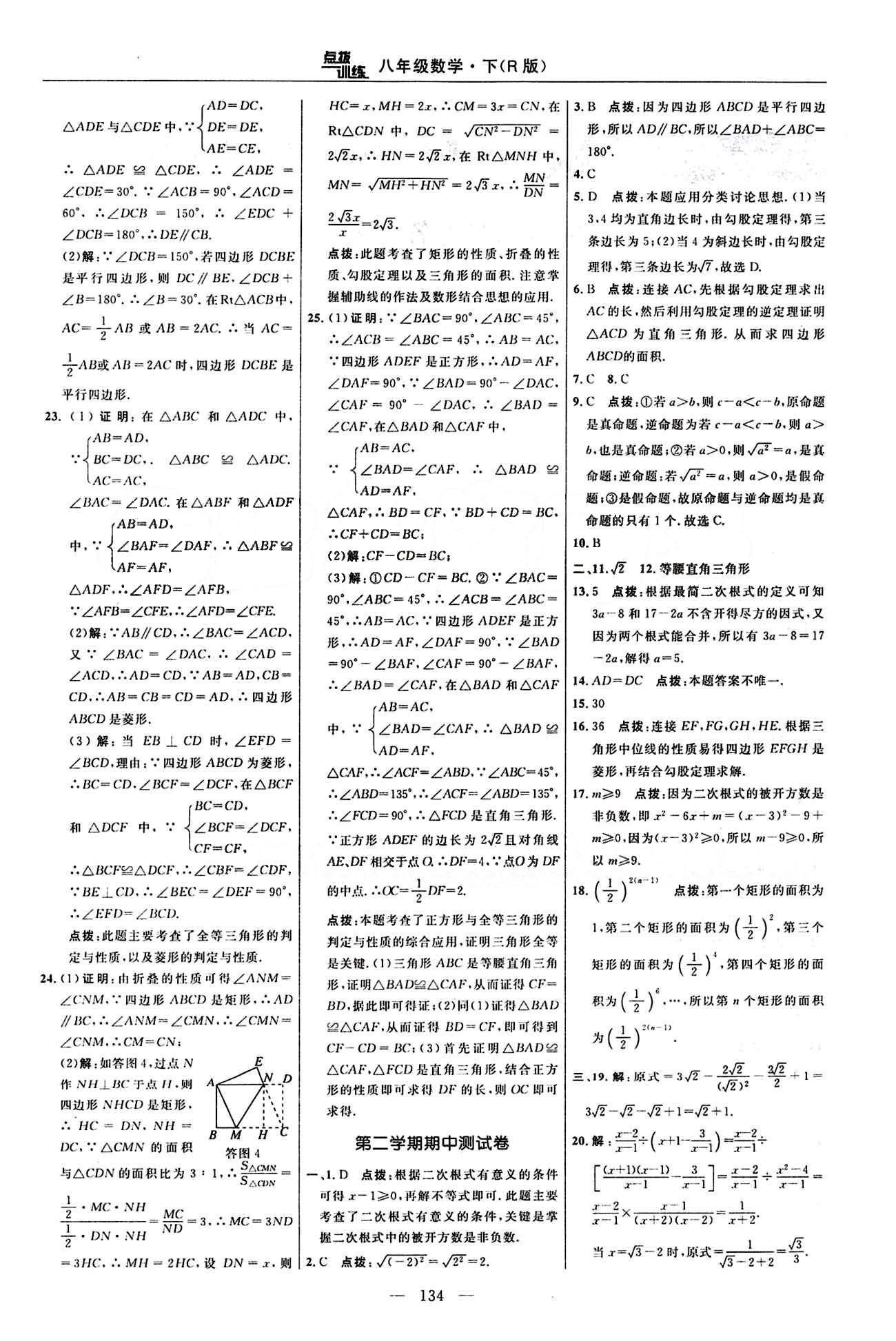 2016 年点拨训练八年级数学下册人教版 达标测答案与点拨 [4]