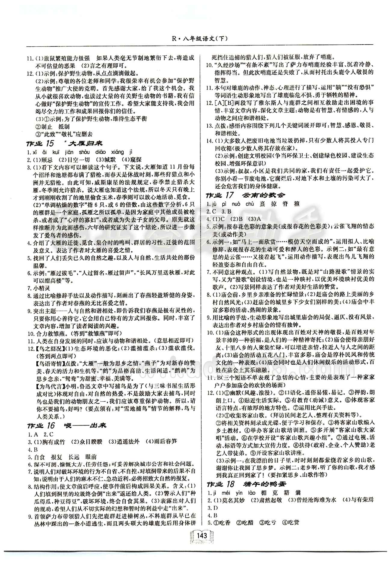 啟東中學作業(yè)本 啟東系列同步篇八年級下語文龍門書局 作業(yè) [5]