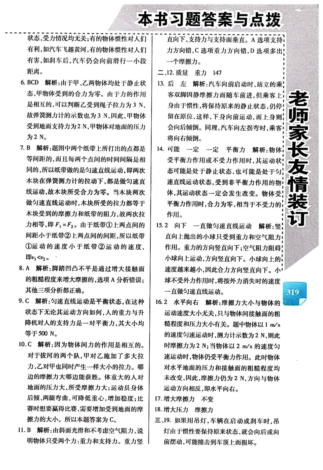 倍速學習法 直通中考版八年級下物理北京教育出版社 第八章　運動和力 [4]