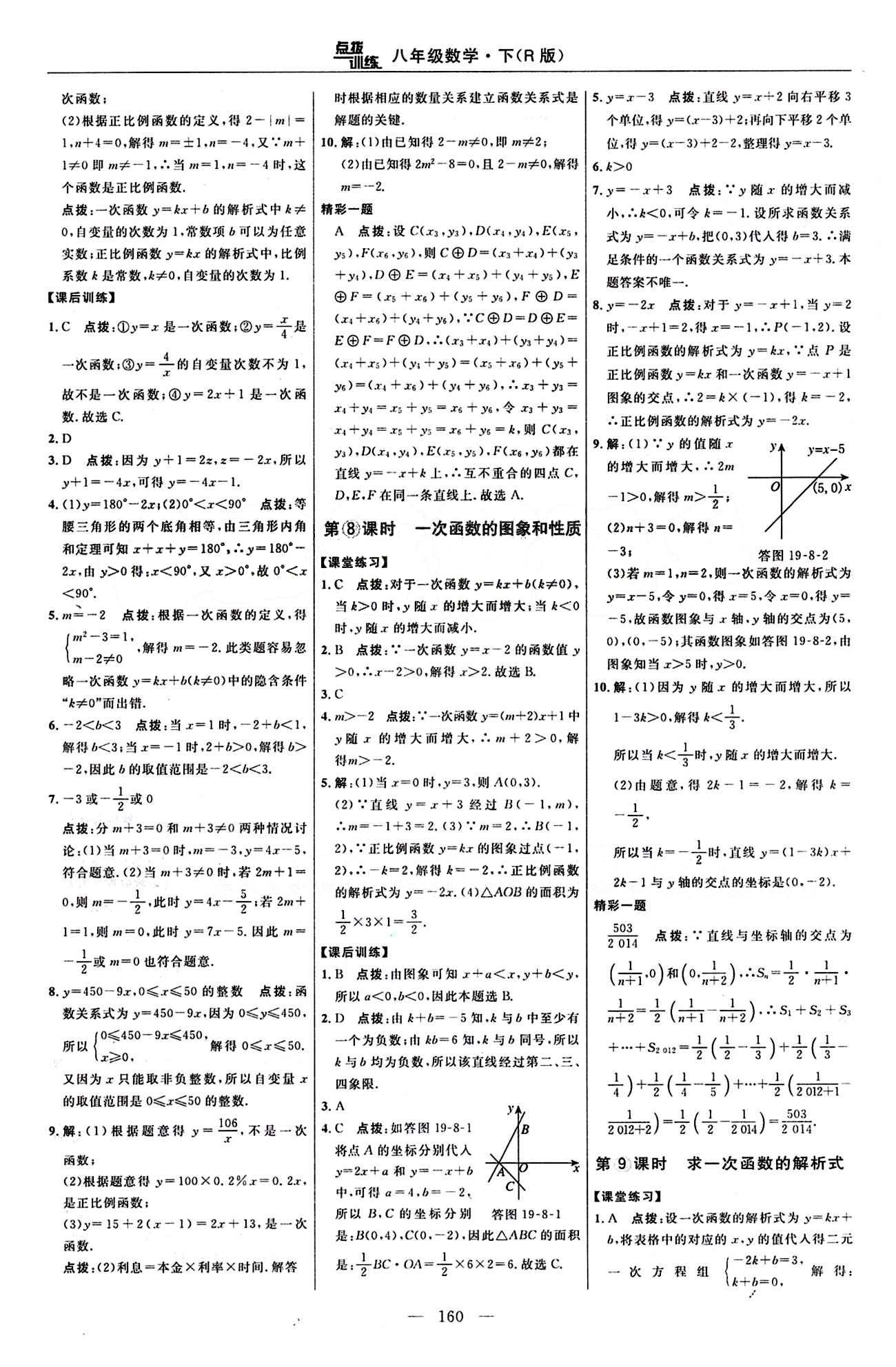 2016 年點(diǎn)撥訓(xùn)練八年級(jí)數(shù)學(xué)下冊(cè)人教版 課時(shí)練答案與點(diǎn)撥 [20]