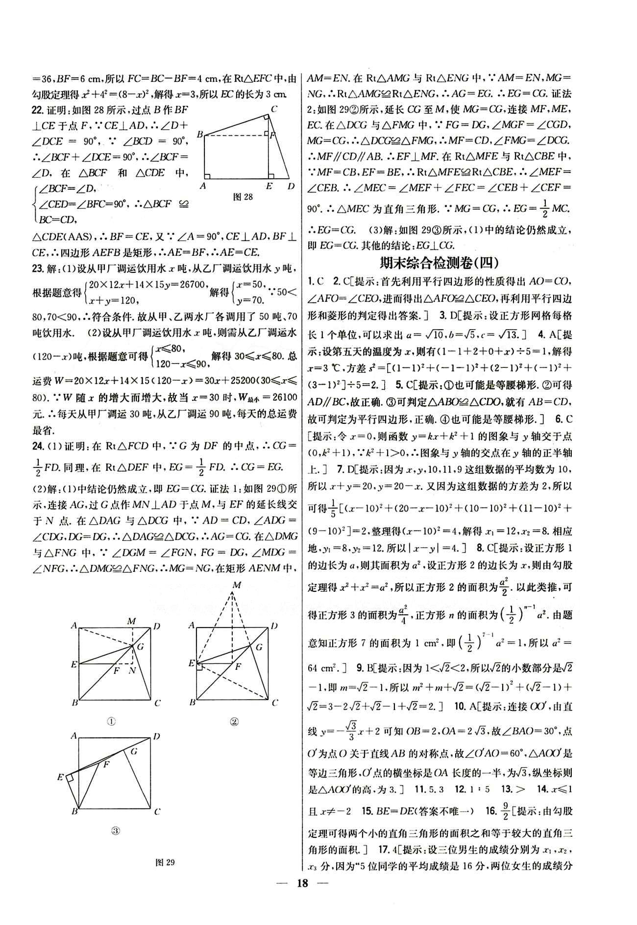 新教材完全考卷 新课标八年级下数学吉林人民出版社 期末综合检测卷 [4]