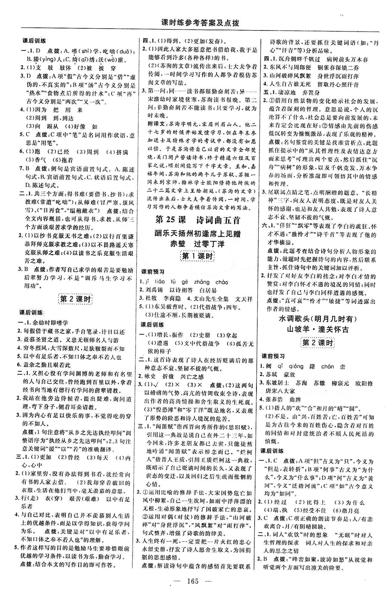 2016年點(diǎn)撥訓(xùn)練八年級(jí)語(yǔ)文下冊(cè)人教版 課時(shí)練答案與點(diǎn)撥 [15]