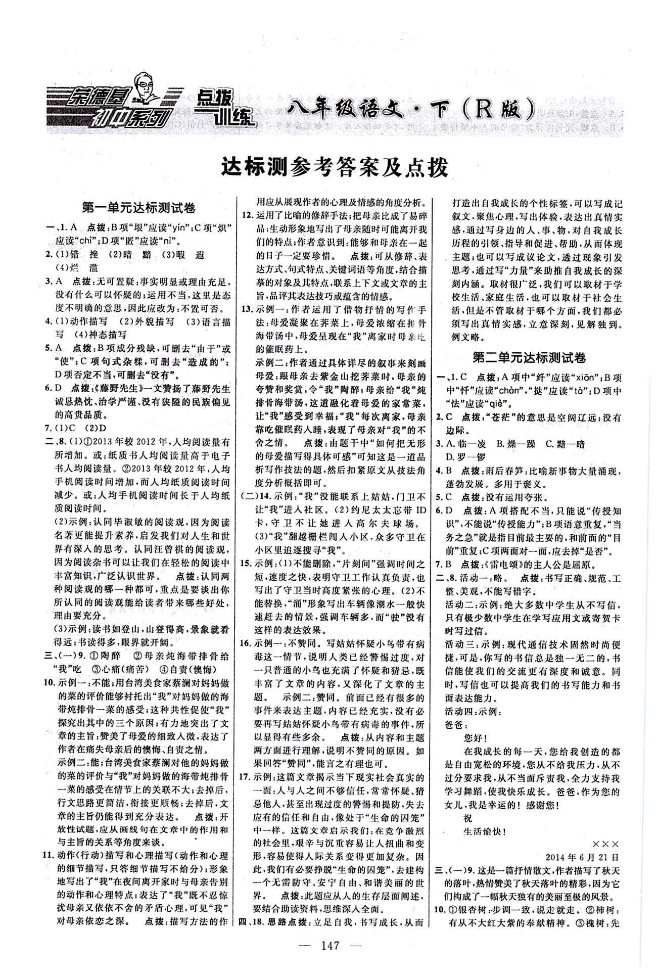 2016年點(diǎn)撥訓(xùn)練八年級(jí)語(yǔ)文下冊(cè)人教版 達(dá)標(biāo)測(cè)答案與點(diǎn)撥 [1]