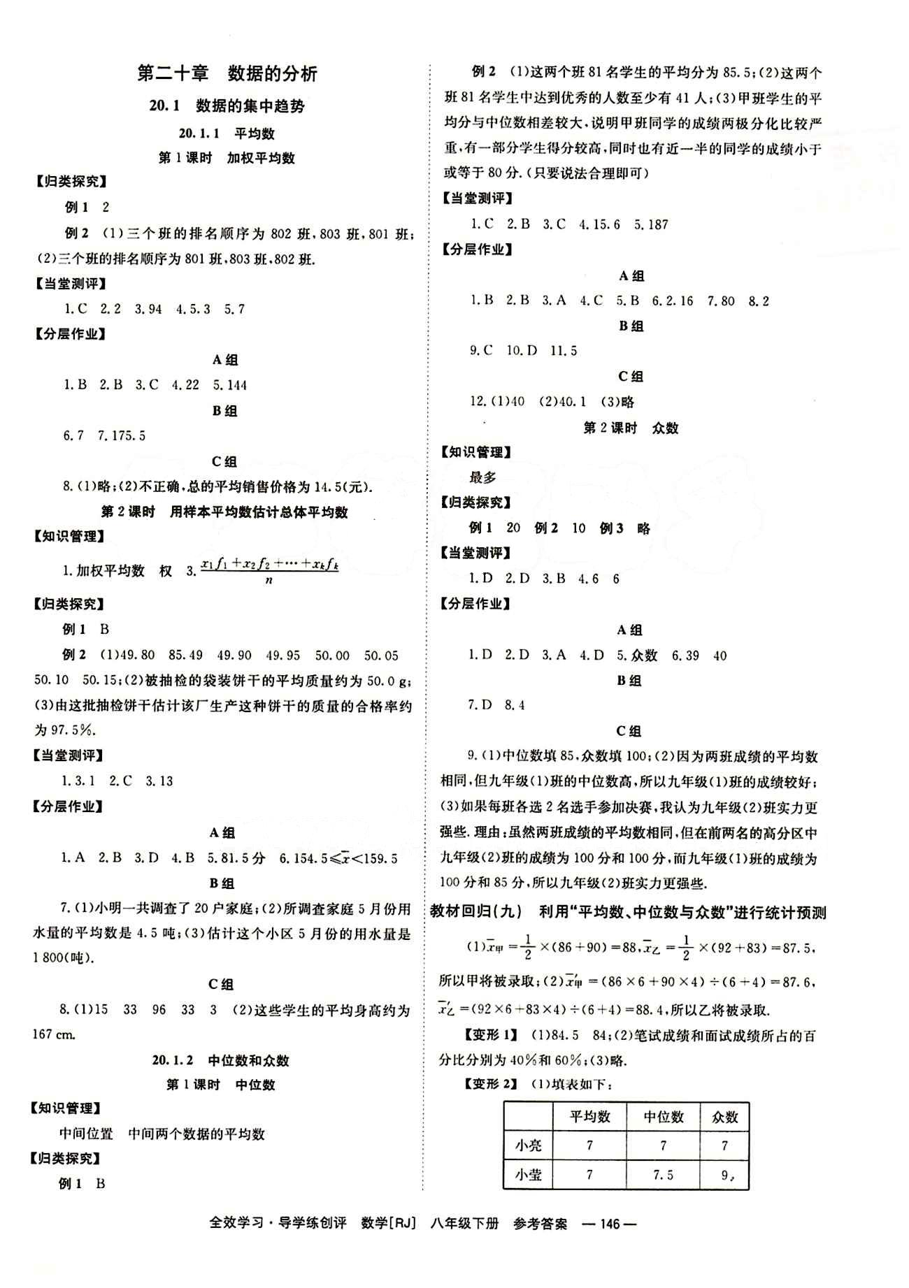 2015 全效學習 提升版 導學練創評八年級下數學安徽教育出版社 第二十章　數據的分析 [1]