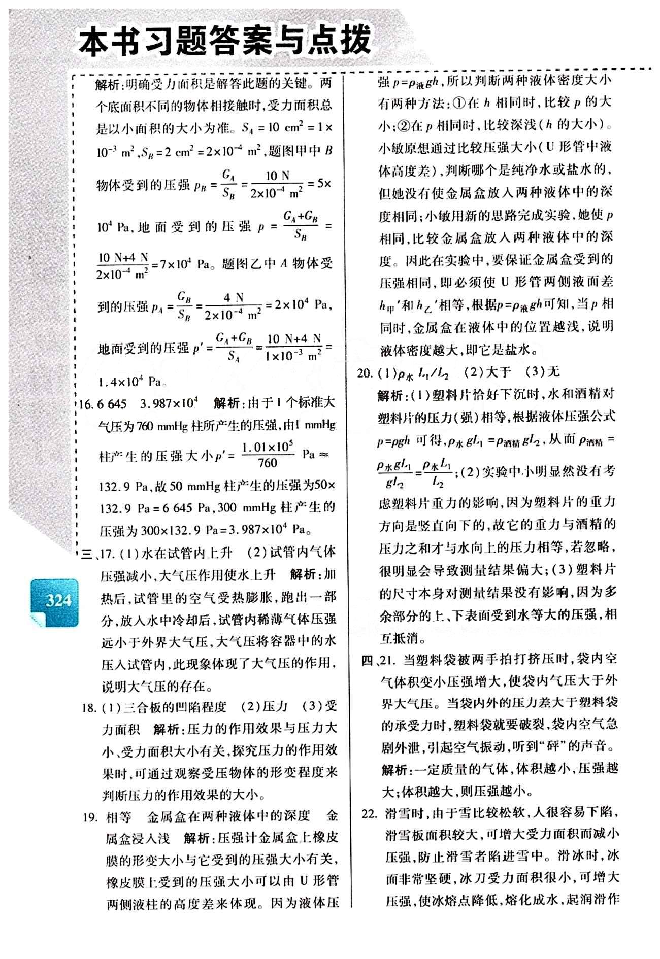 倍速学习法 直通中考版八年级下物理北京教育出版社 第九章　压强 [4]