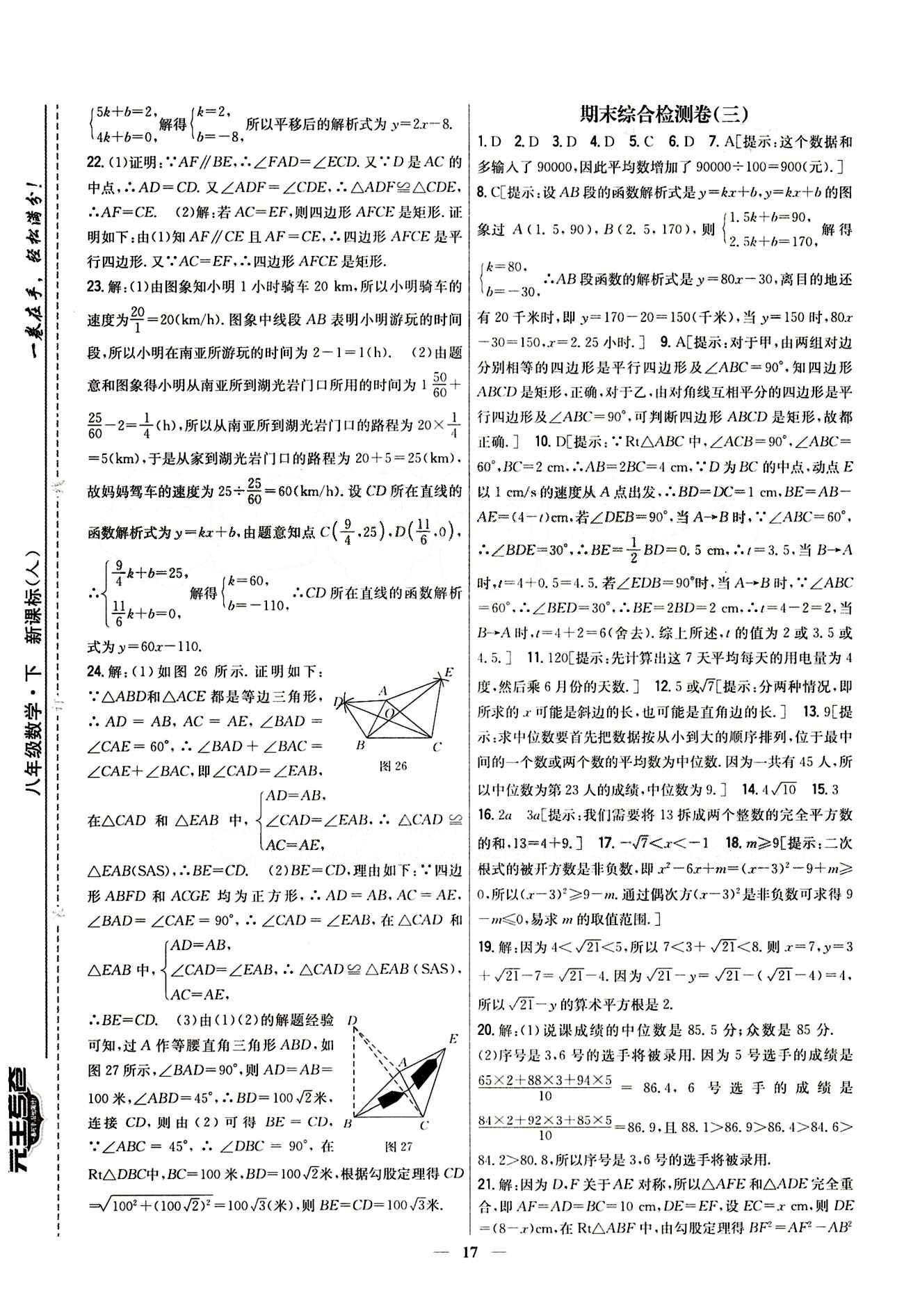 新教材完全考卷 新課標(biāo)八年級下數(shù)學(xué)吉林人民出版社 期末綜合檢測卷 [3]