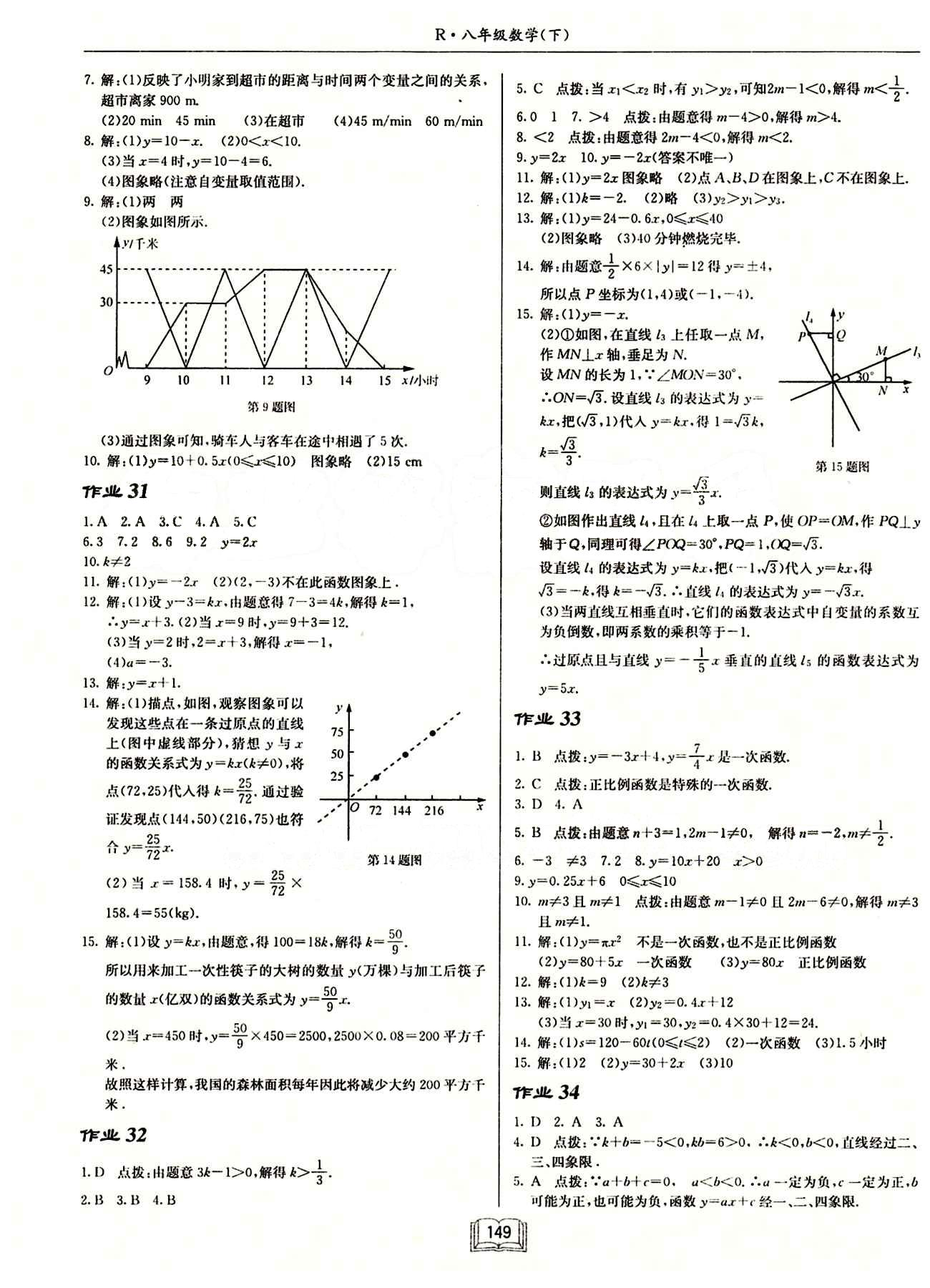 2015年启东中学作业本八年级数学下册人教版 第十九章　一次函数 [2]