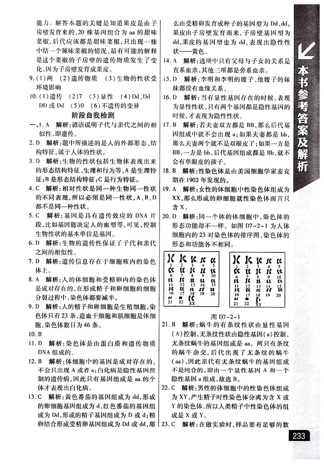 倍速学习法 直通中考版八年级下生物北京教育出版社 第七单元 生物圈中生命的延续和发展 [9]