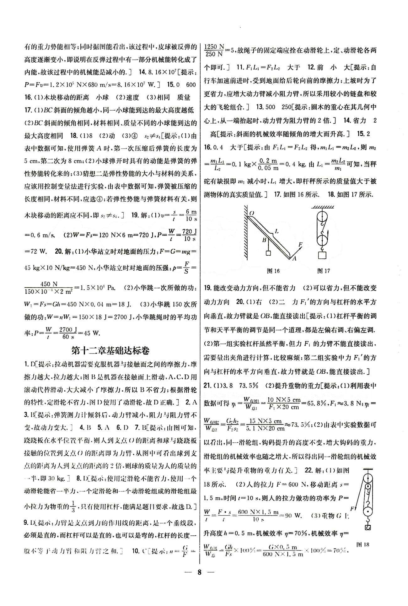 新教材完全考卷 新课标八年级下物理吉林人民出版社 第十一章　功和机械能 基础达标卷 能力提升卷 [2]