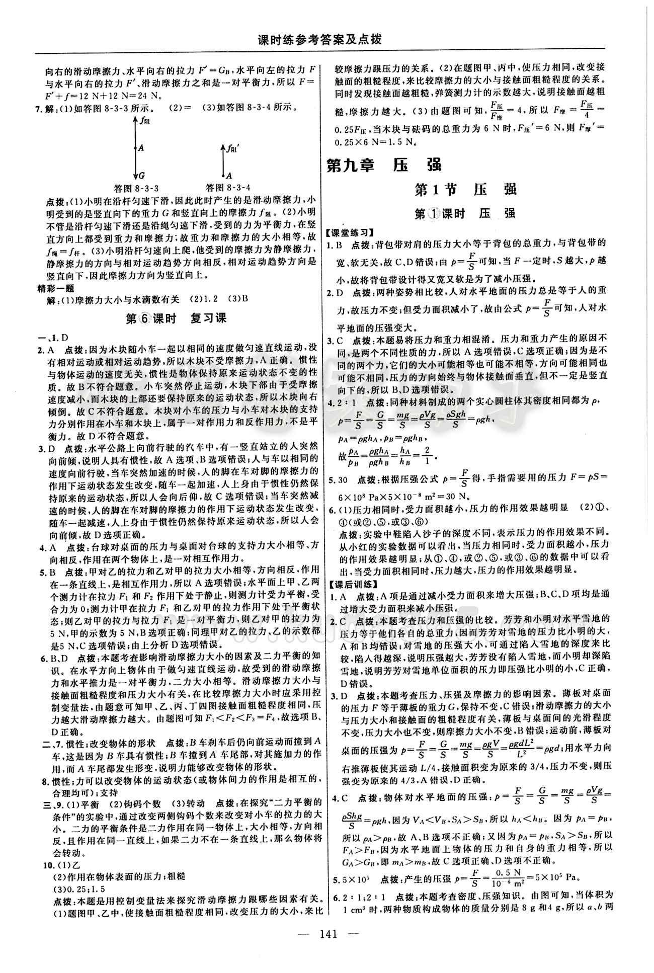 2016年點撥訓練八年級物理下冊人教版 課時練答案與點撥 [6]