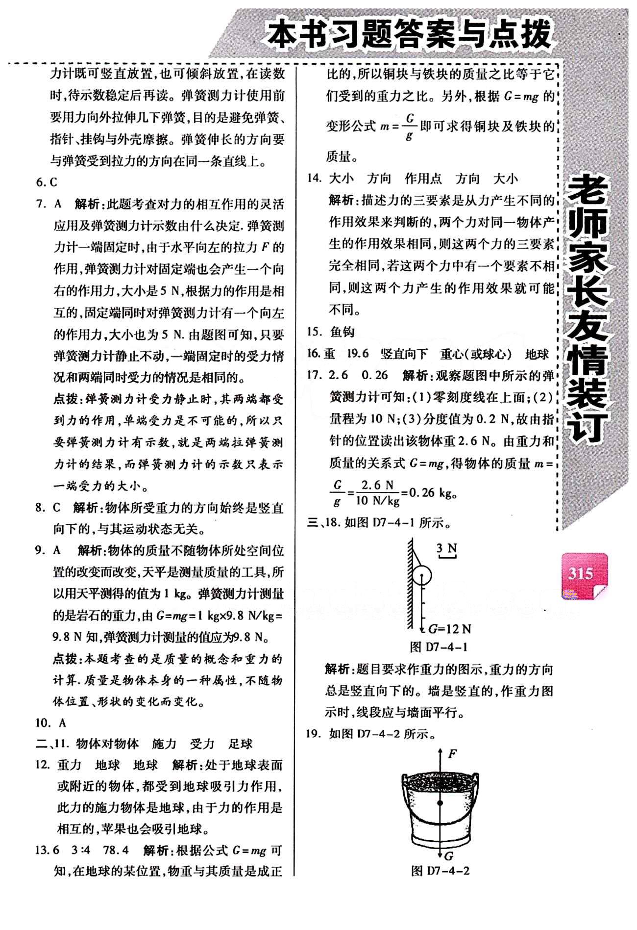 倍速学习法 直通中考版八年级下物理北京教育出版社 第七章　力 [3]