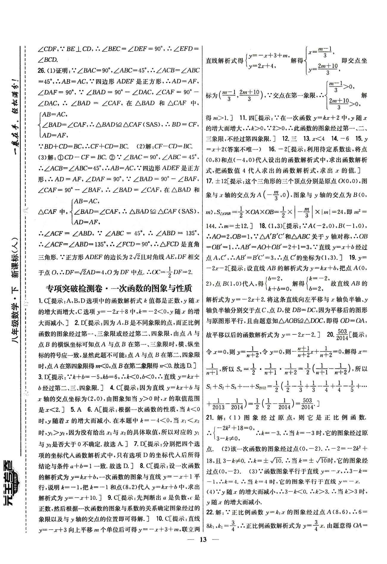 新教材完全考卷 新課標八年級下數(shù)學(xué)吉林人民出版社 專項突破檢測卷 [3]