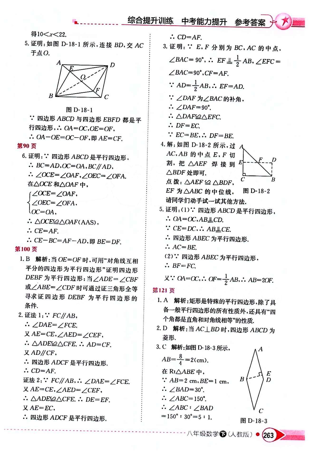 2015年中学教材全解八年级数学下册人教版 第十八章　平行四边形 [2]