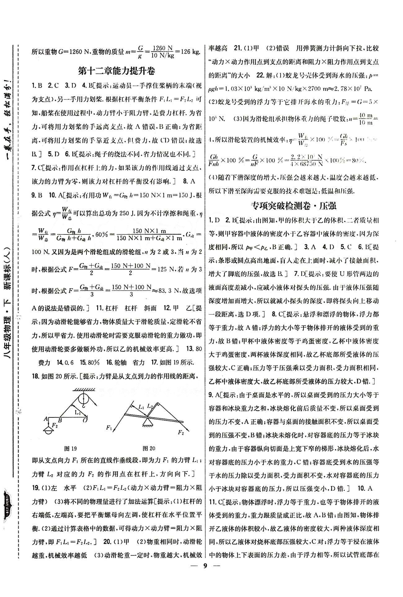 新教材完全考卷 新課標八年級下物理吉林人民出版社 專項突破檢測卷 [1]