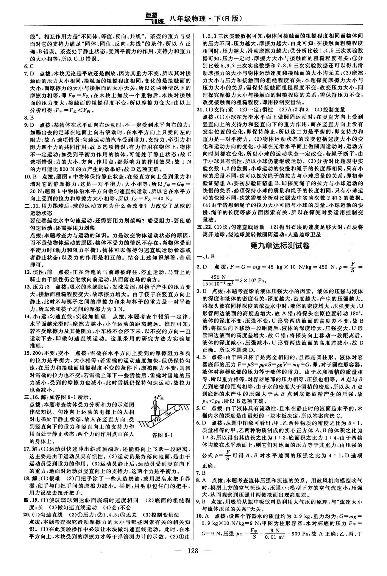 2016年点拨训练八年级物理下册人教版 达标测答案与点拨 [2]