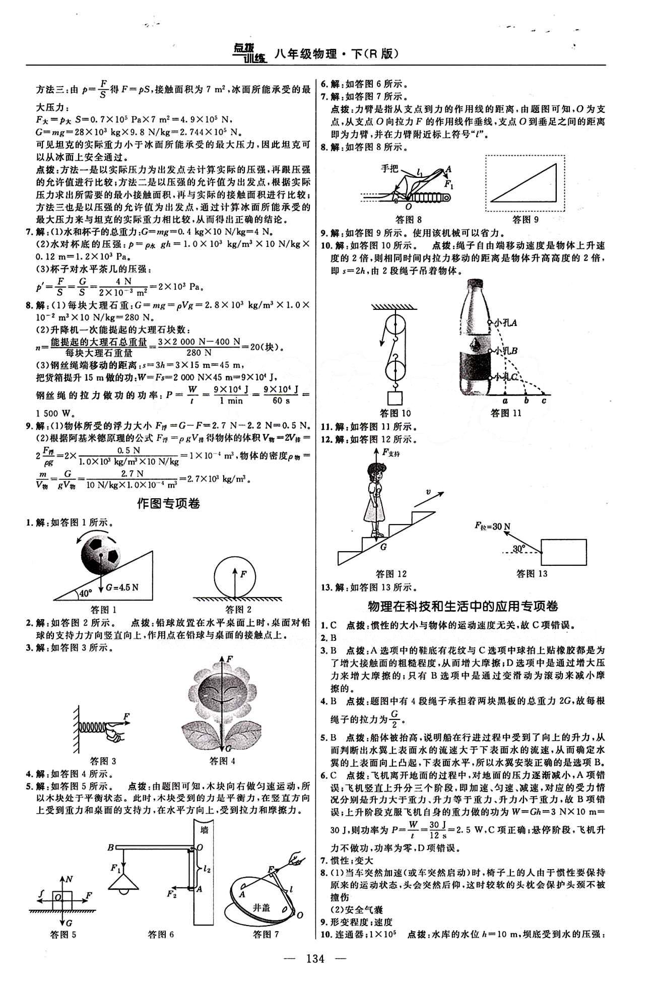 2016年點撥訓(xùn)練八年級物理下冊人教版 達標(biāo)測答案與點撥 [8]