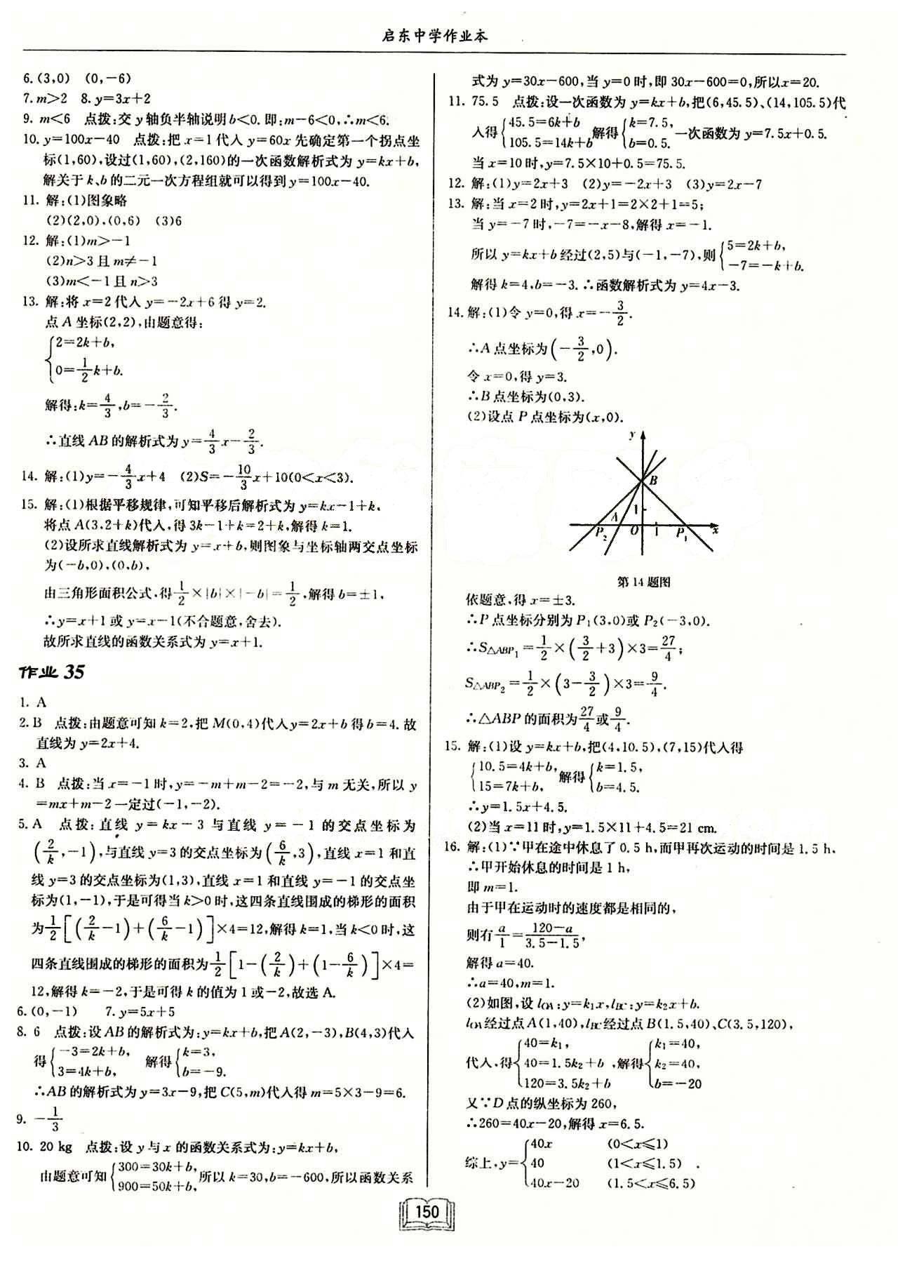 2015年启东中学作业本八年级数学下册人教版 第十九章　一次函数 [3]