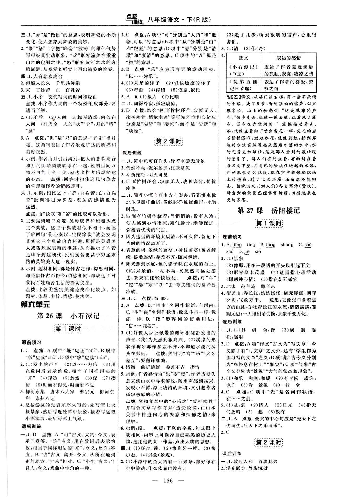 2016年點撥訓練八年級語文下冊人教版 課時練答案與點撥 [16]