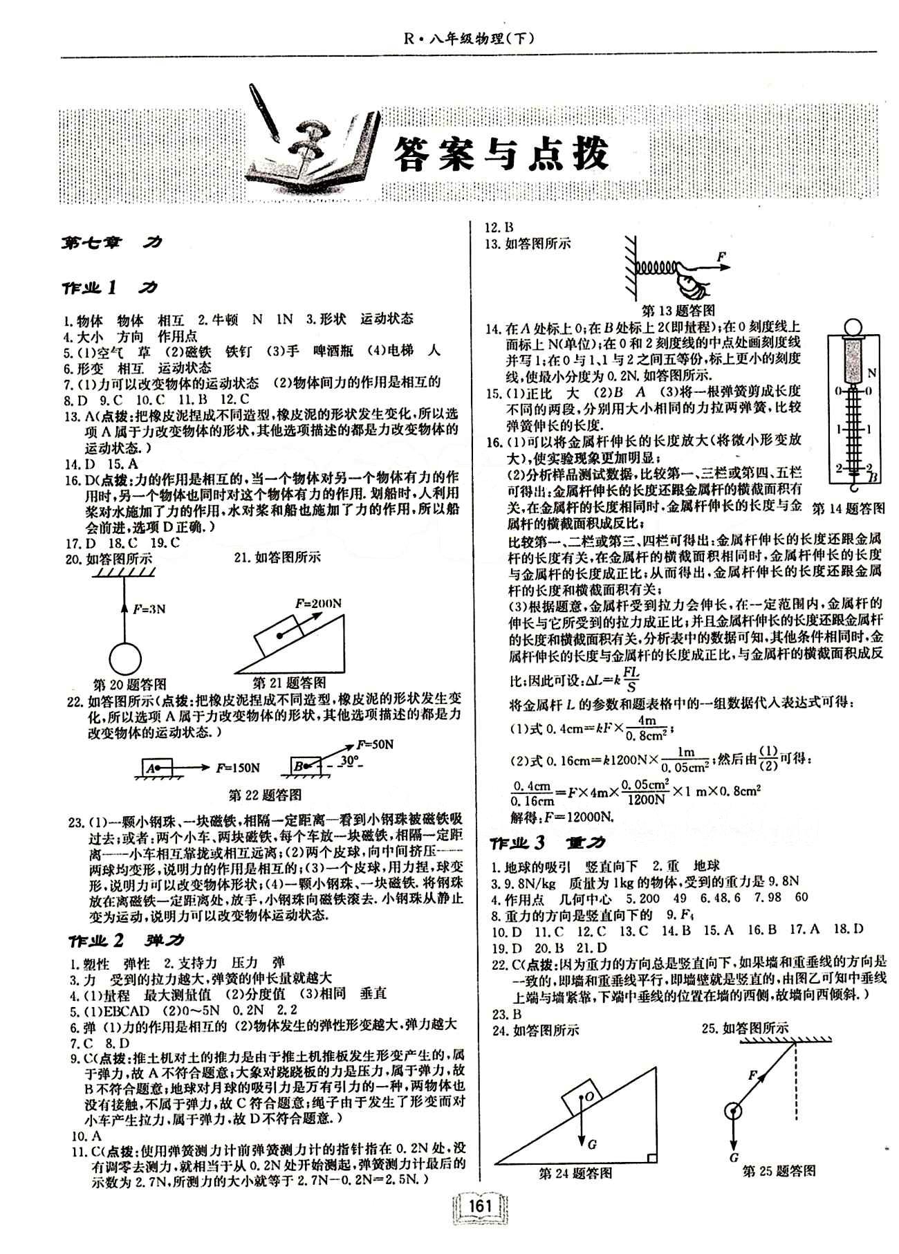 啟東中學(xué)作業(yè)本 啟東系列同步篇八年級下物理龍門書局 第七章　力 [1]