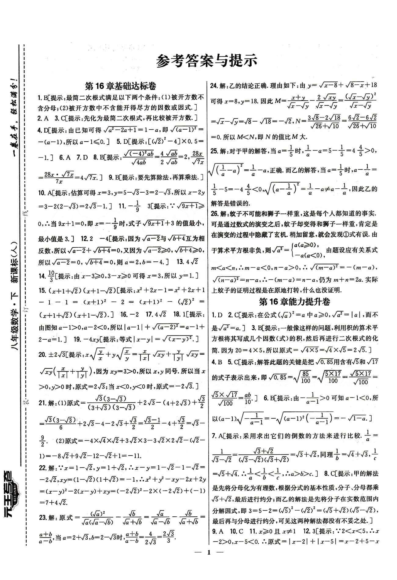 新教材完全考卷 新課標八年級下數(shù)學(xué)吉林人民出版社 第十六章  二次根式 基礎(chǔ)達標卷 能力提升卷 [1]