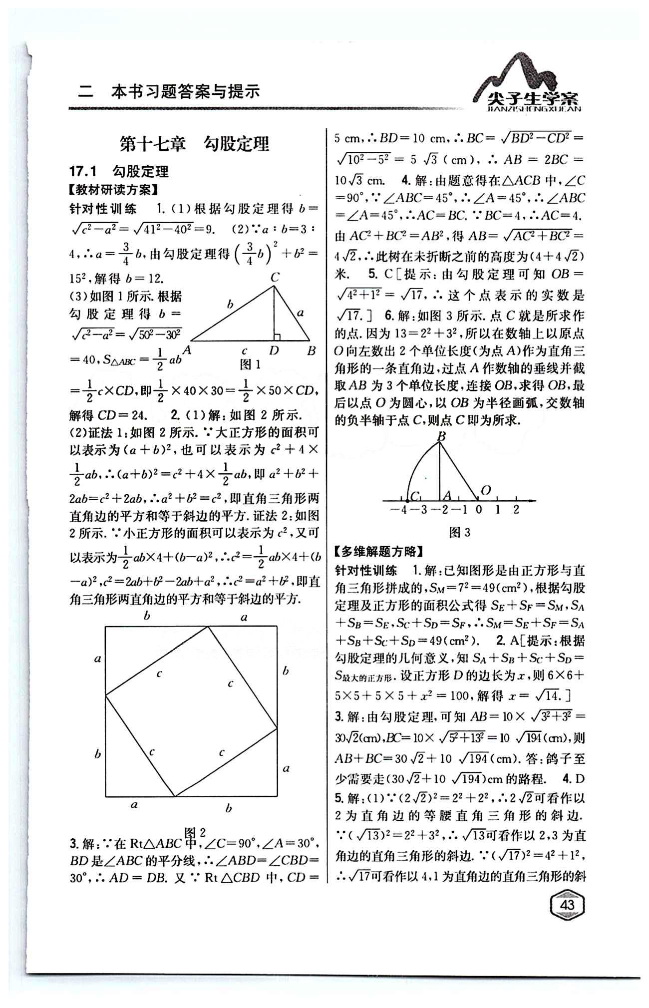 2015年尖子生學(xué)案八年級(jí)數(shù)學(xué)下冊(cè)人教版 第十七章　勾股定理 [1]