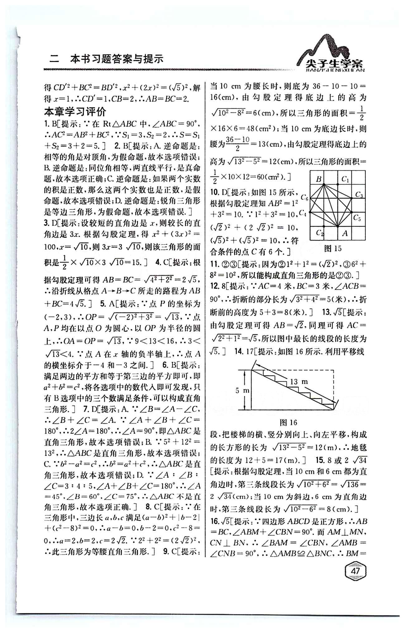 2015年尖子生學案八年級數(shù)學下冊人教版 第十七章　勾股定理 [5]