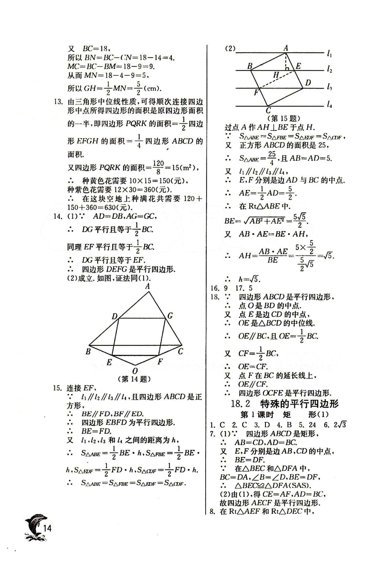 實(shí)驗(yàn)班 提優(yōu)訓(xùn)練八年級下數(shù)學(xué)中國少年兒童出版社 第十八章　平行四邊形 [5]