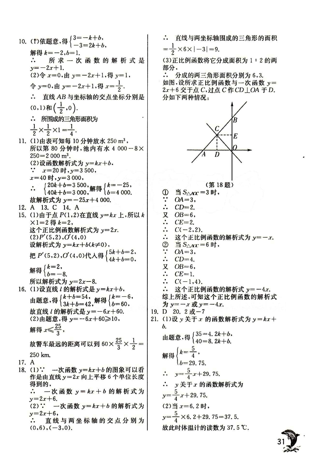 實(shí)驗(yàn)班 提優(yōu)訓(xùn)練八年級(jí)下數(shù)學(xué)中國(guó)少年兒童出版社 第十九章　一次函數(shù) [7]