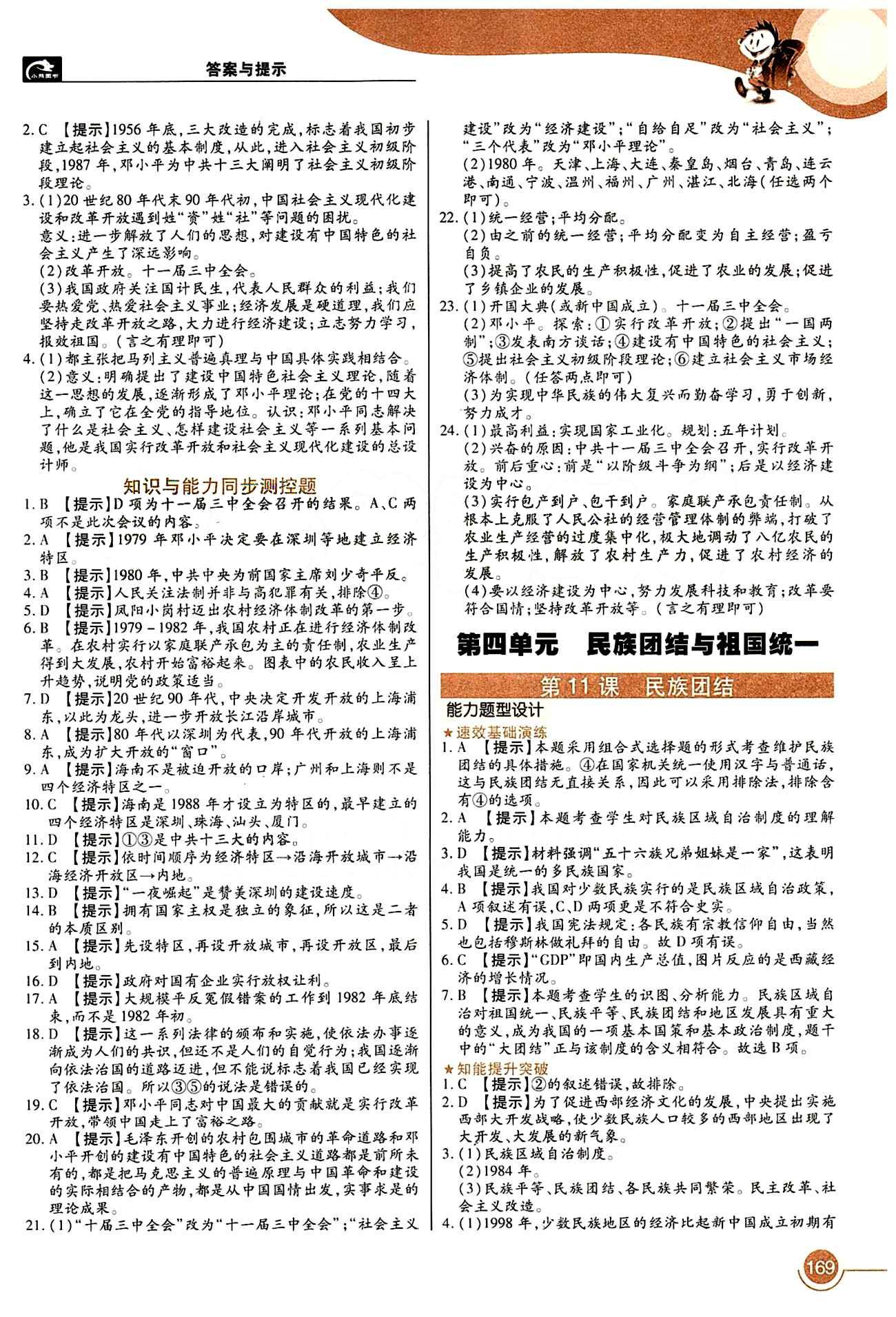 教材完全解讀 王后雄學(xué)案八年級(jí)下歷史中國(guó)青年出版社 第四單元 民族團(tuán)結(jié)與祖國(guó)統(tǒng)一 [1]